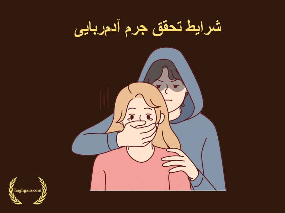 شرایط تحقق جرم آدم‌ربایی | دفتر حقوقی حق‌گرا