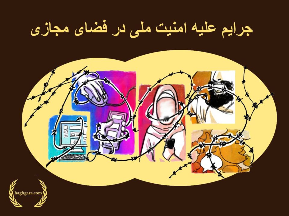 جرایم علیه امنیت ملی در فضای مجازی؛ چه زمانی کیفری می‌شود | دفتر حقوقی حق‌گرا