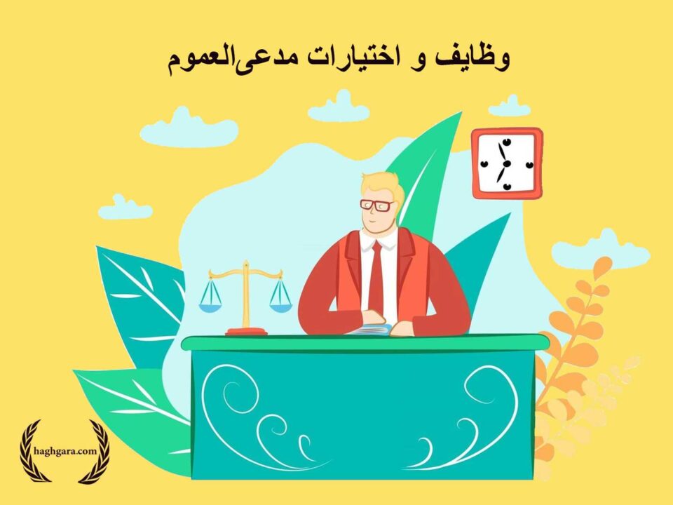 وظایف و اختیارات مدعی‌العموم | دفتر حقوقی حق‌گرا