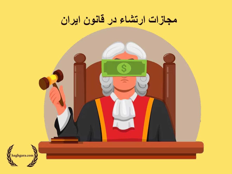 مجازات ارتشاء در قانون ایران | دفتر حقوقی حق‌گرا
