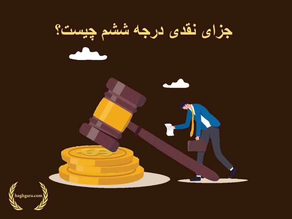 جزای نقدی درجه ششم چیست؟ | دفتر حقوقی حق‌گرا