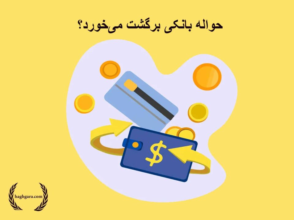حواله بانکی برگشت میخورد؟ | دفتر حقوقی حق گرا