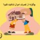 چگونه از تصرف اموال شکایت کنیم؟ | دفتر حقوقی حق‌گرا