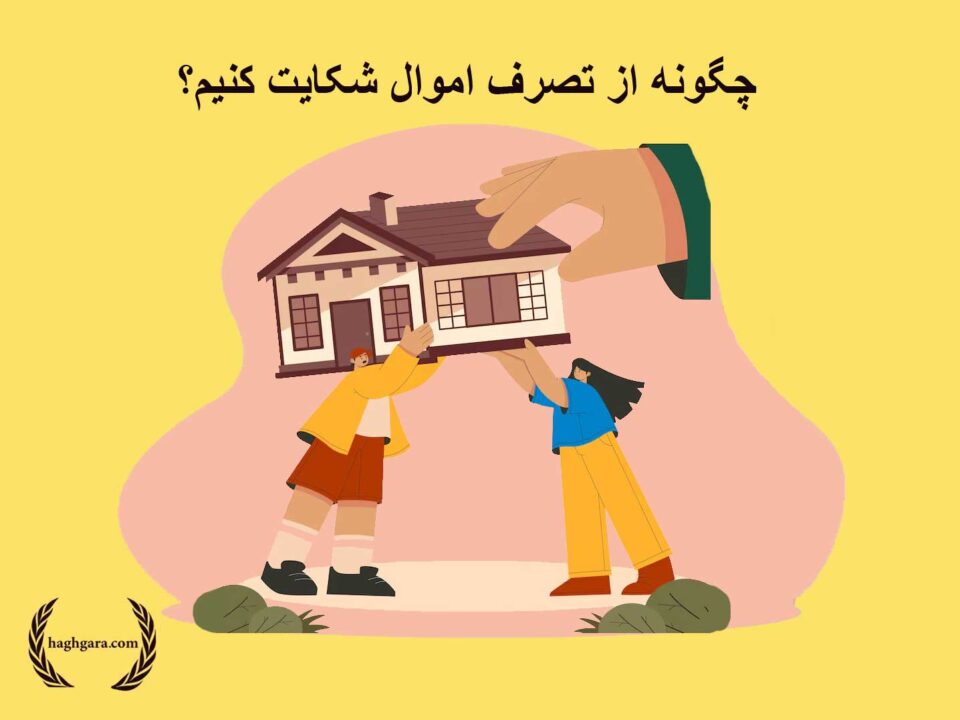 چگونه از تصرف اموال شکایت کنیم؟ | دفتر حقوقی حق‌گرا