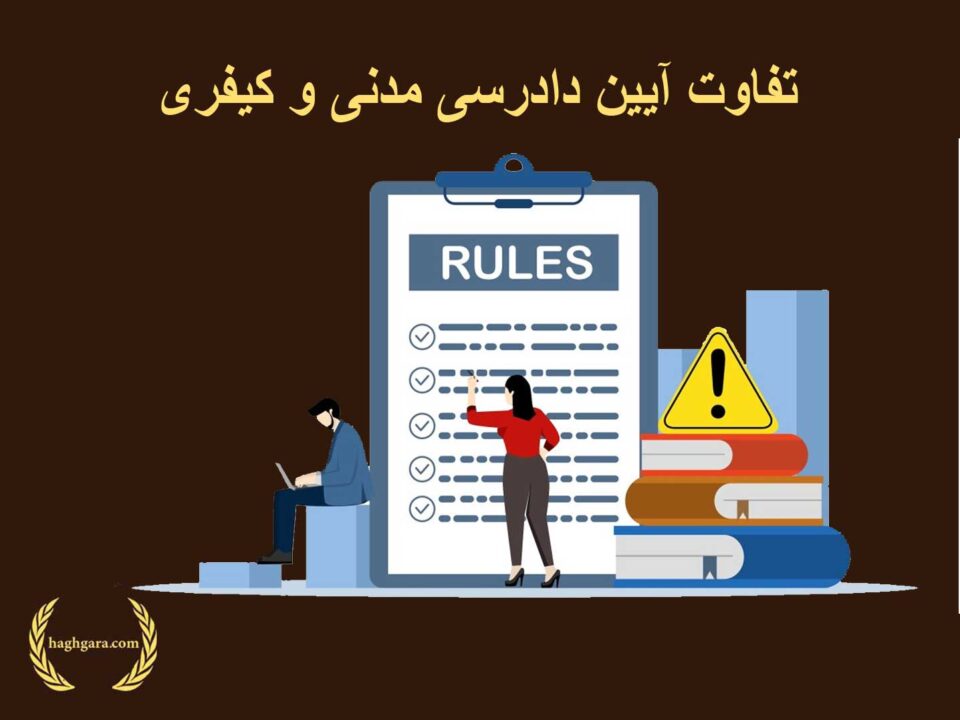 تفاوت آیین دادرسی مدنی و کیفری | دفتر حقوقی حقگرا