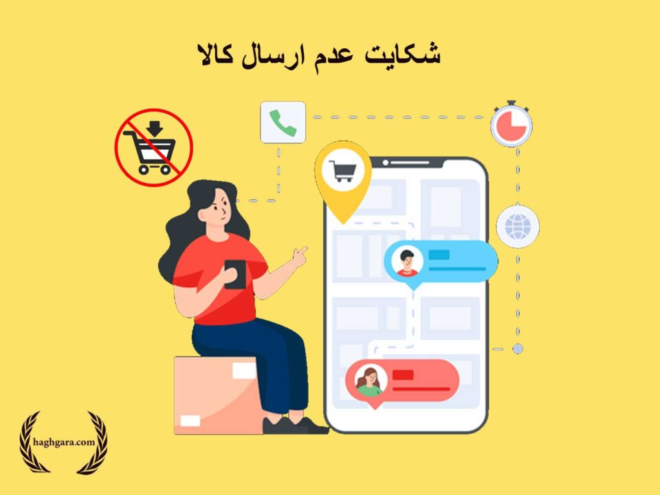 شکایت عدم ارسال کالا | دفتر حقوقی حق‌گرا