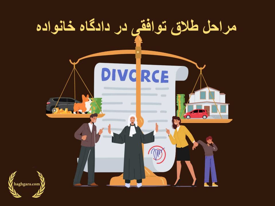 مراحل طلاق توافقی در دادگاه خانواده | دفتر حقوقی حق‌گرا