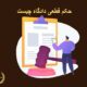 حکم قطعی دادگاه چیست | دفتر حقوقی حق‌گرا