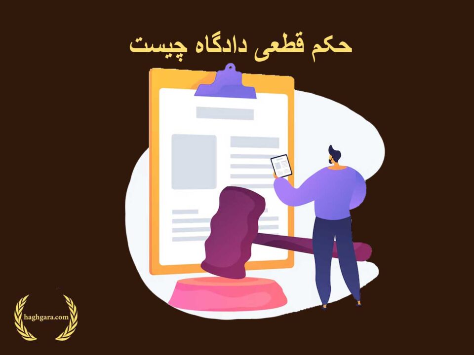 حکم قطعی دادگاه چیست | دفتر حقوقی حق‌گرا
