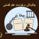 چگونگی درخواست عفو قضایی | دفتر حقوقیحقگرا