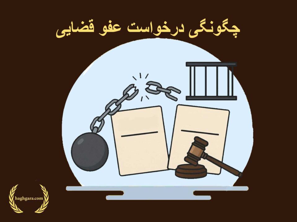 چگونگی درخواست عفو قضایی | دفتر حقوقی‌حق‌گرا