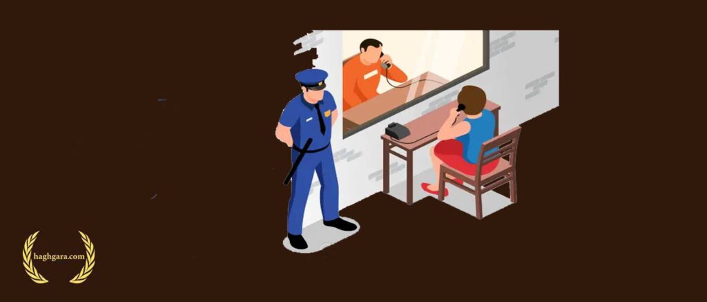 حق ملاقات متهم در زندان | دفتر حقوقی حقگرا