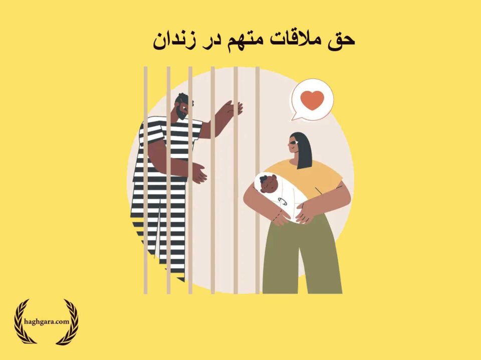 حق ملاقات متهم در زندان | دفتر حقوقی حق‌گرا