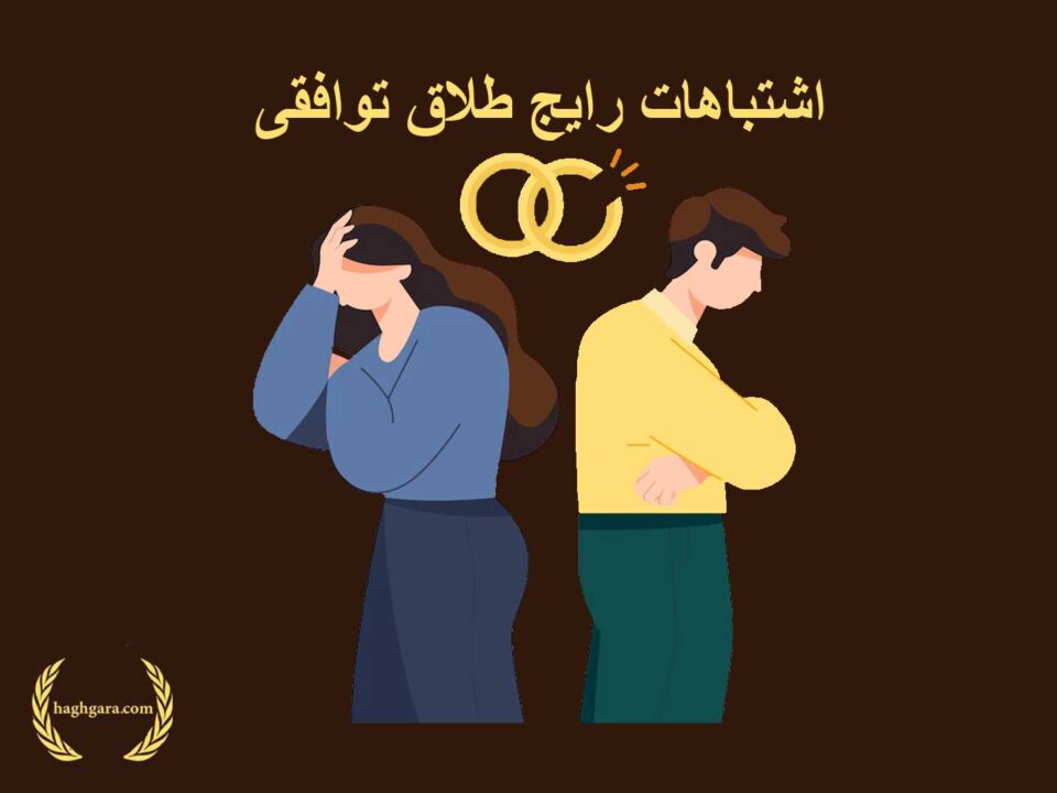 اشتباهات رایج طلاق توافقی | دفتر حقوقی حقگرا