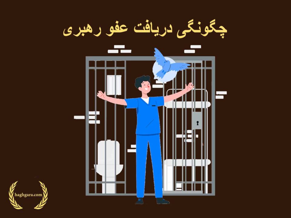 چگونگی دریافت عفو رهبری | دفتر حقوقی حق‌گرا