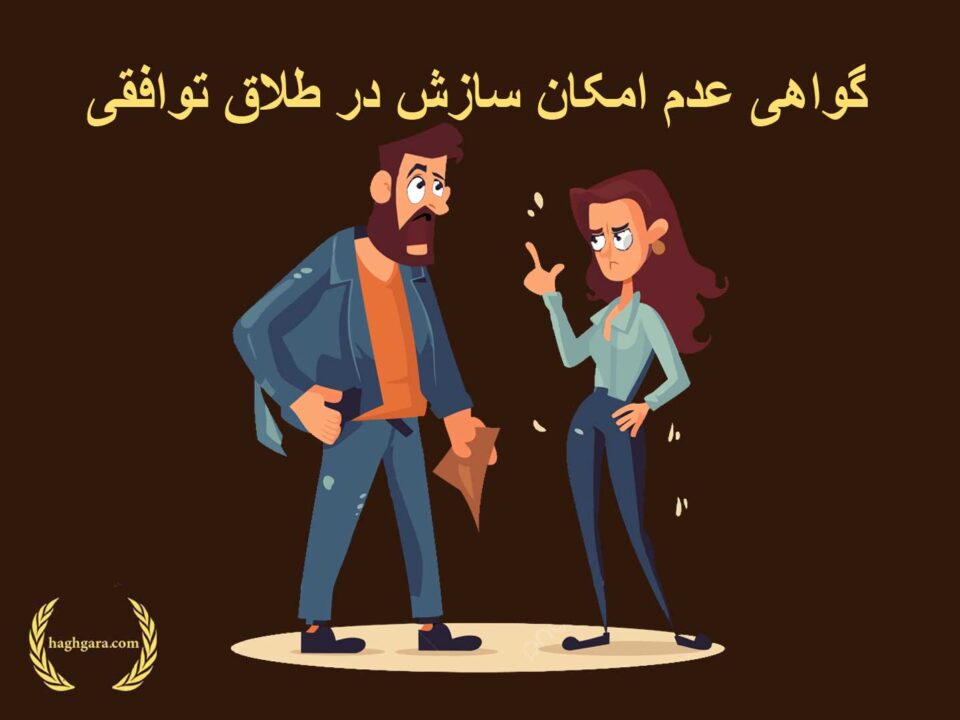 گواهی عدم امکان سازش در طلاق توافقی | دفتر حقوقی حق‌گرا