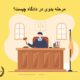 مرحله بدویدر داگاه چیست |دفتر حقوقی حقگرا
