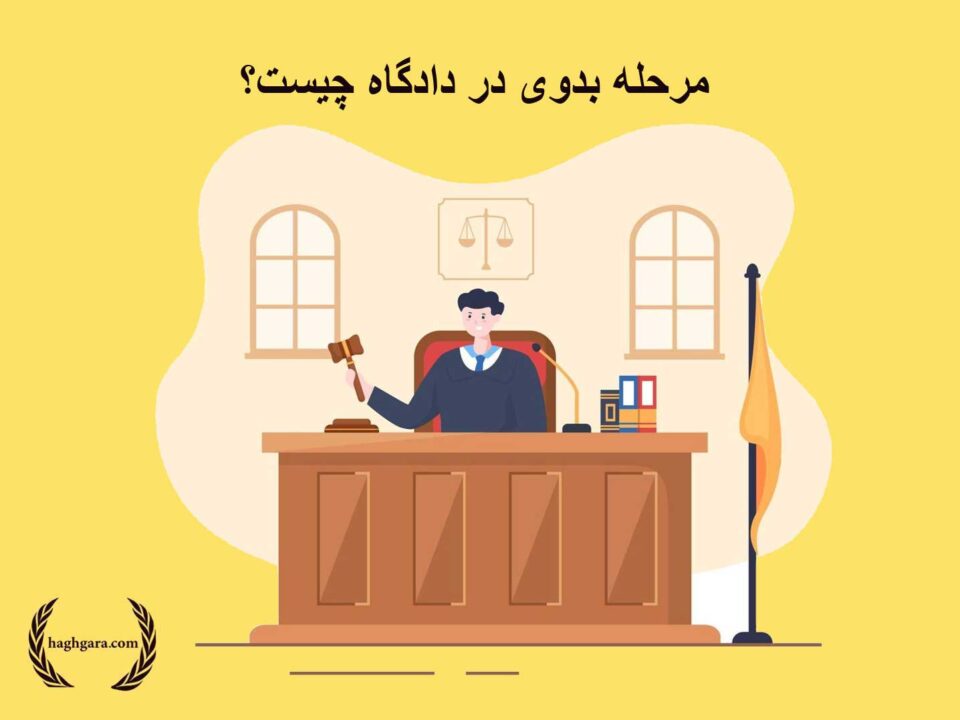 مرحله بدویدر داگاه چیست |دفتر حقوقی حق‌گرا