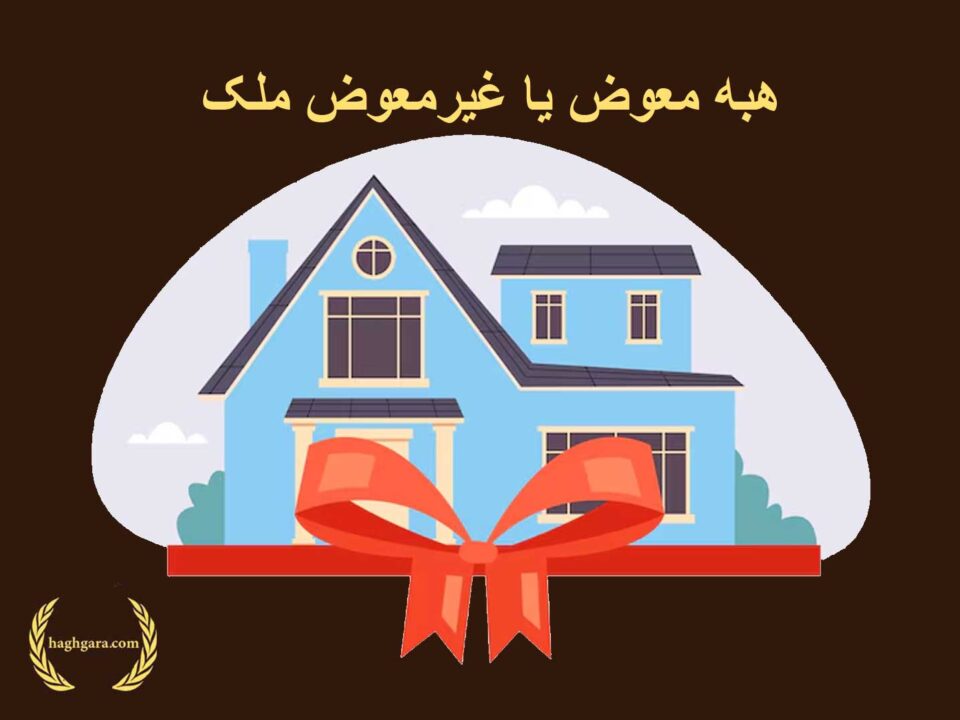 هبه معوض یا غیرمعوض ملک | دفتر حقوقی حق‌گرا