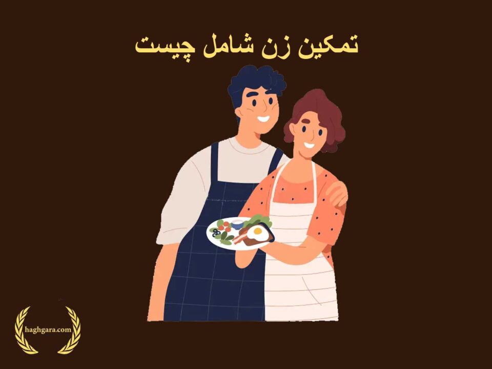 تمکین زن شامل چیست | دفتر حقوقی حق‌گرا