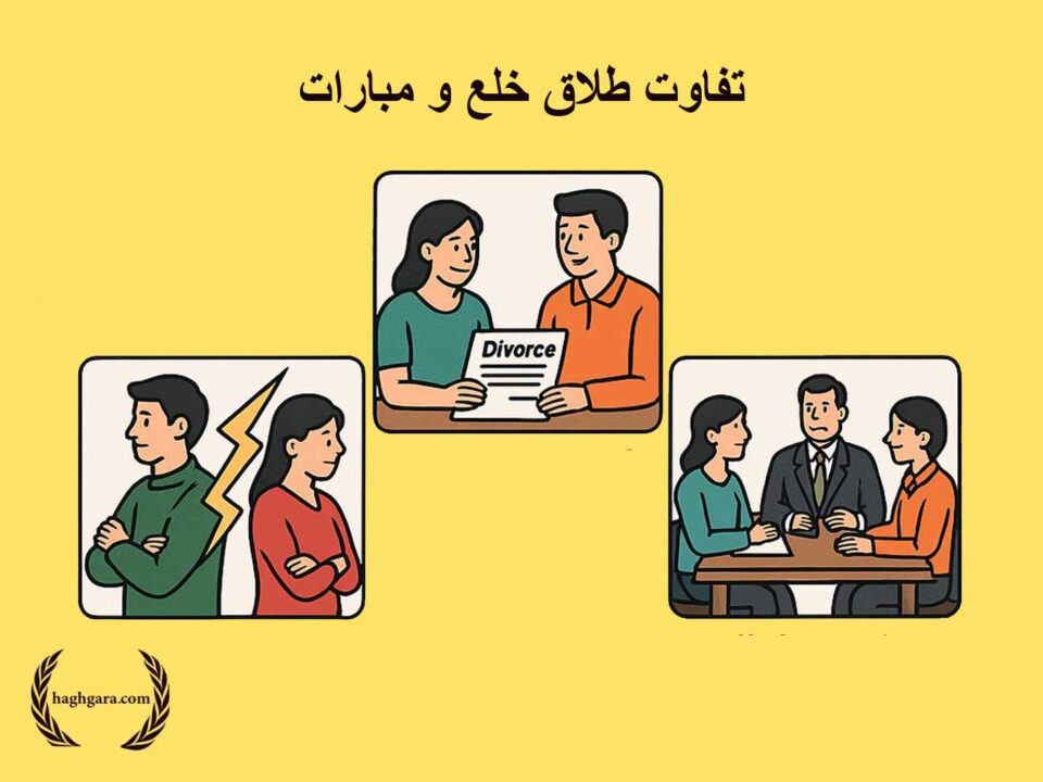 تفاوت طلاق خلع و مبارت | دفتر حقوقی حقگرا