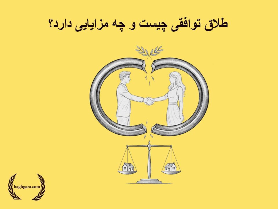 طلاق توافقی چیست و چه مزایایی دارد؟ | دفتر حقوقی حق‌گرا