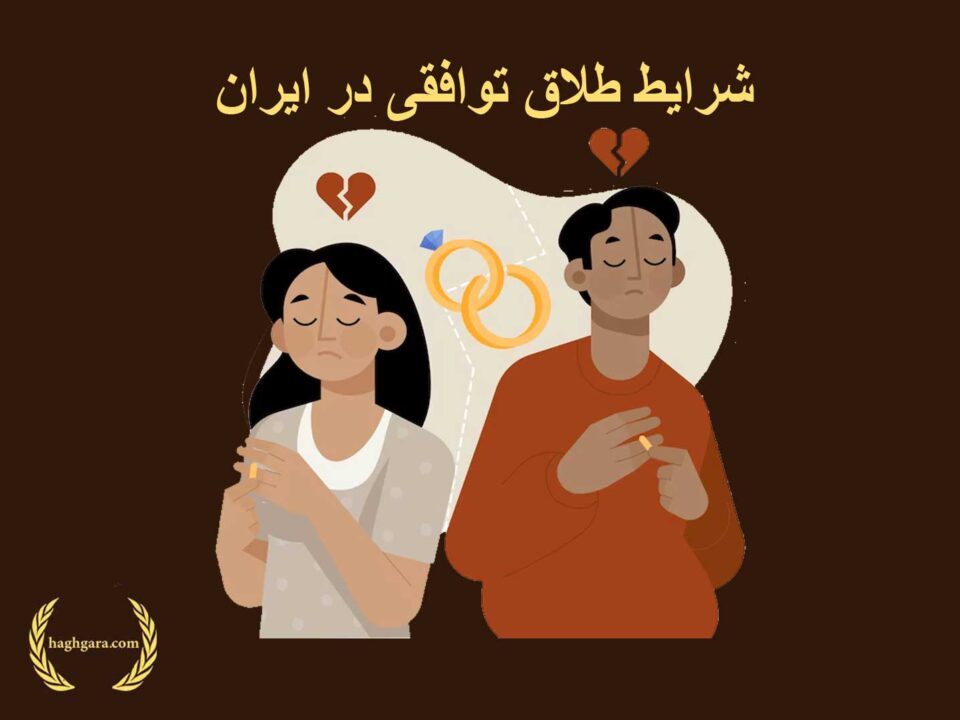 شرایط طلاق توافقی در ایران |دفتر حقوقی حقگرا