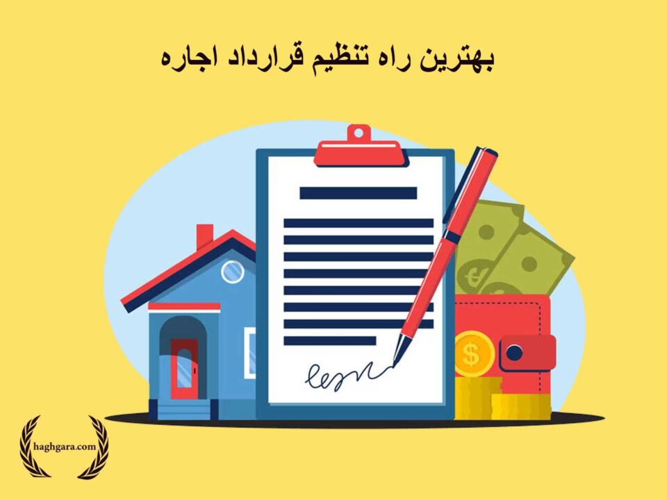 بهترین راه تنظیم قرارداد اجاره | دفتر حقوقی حقگرا
